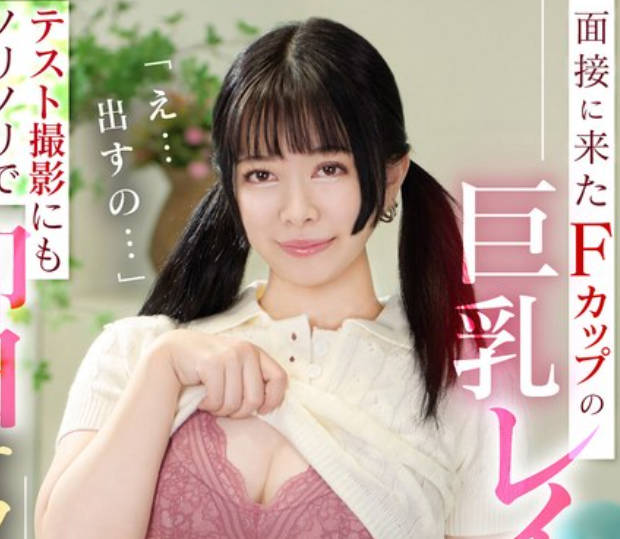 KOJA-024 面接に来たFカップの巨乳レイヤー！？テスト撮影にもノリノリで即日オフィスハメ、ノリで中出し「え…出すの…」 月野はなび