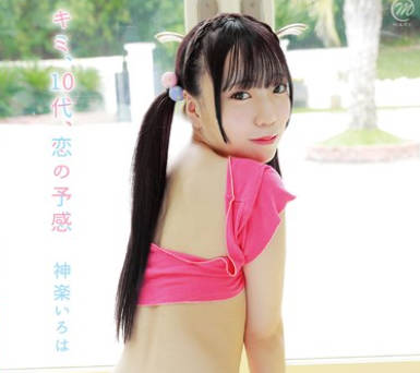 MMRAA-355 神楽いろは キミ、10代、恋の予感