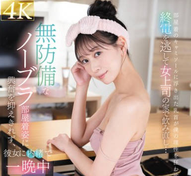 FSDSS-942 終電を逃して女上司の家で飲み直し…無防備なノーブラ部屋着姿に興奮を抑えきれず、彼女に内緒で一晩中ヤリまくった 森あやみ