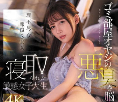 FSDSS-916 ゴミ部屋オヤジの悪臭を脳裏にマーキングされ寝取られた敏感女子大生 御園もも